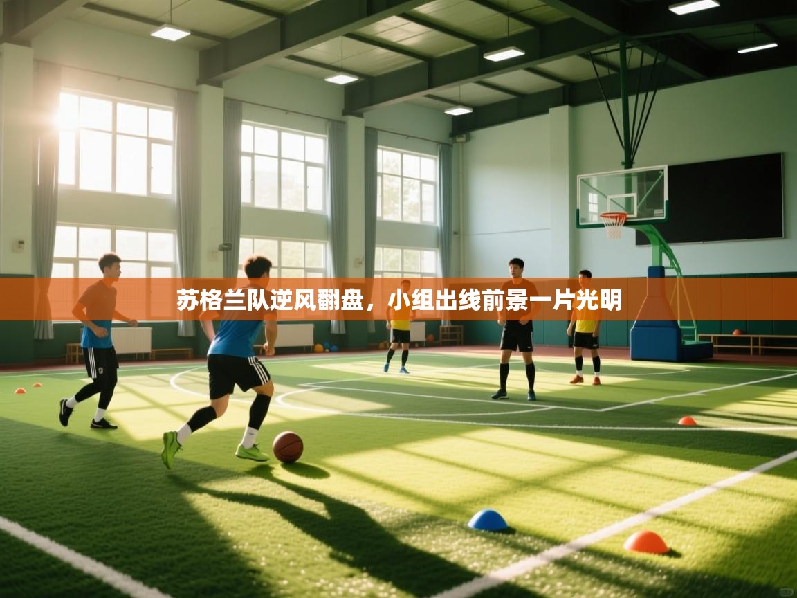 苏格兰队逆风翻盘，小组出线前景一片光明  第2张