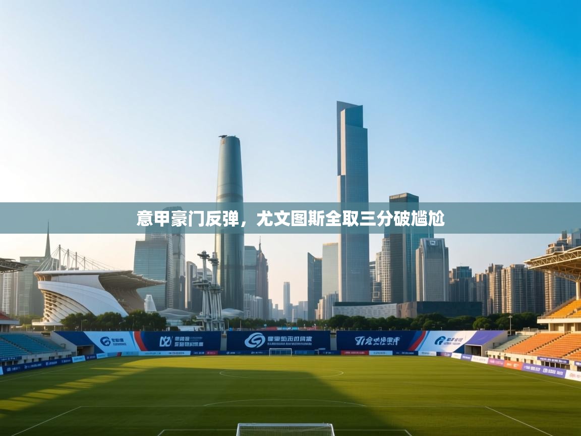 意甲豪门反弹，尤文图斯全取三分破尴尬  第1张