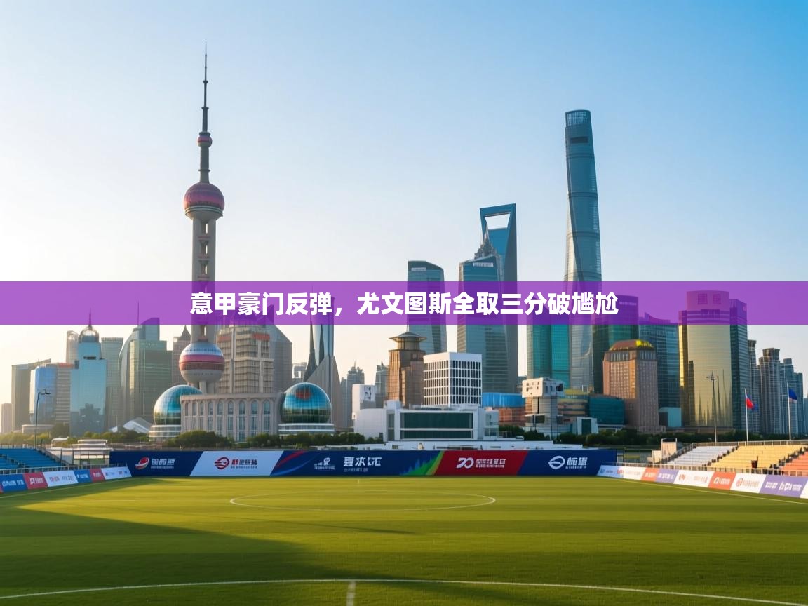 意甲豪门反弹，尤文图斯全取三分破尴尬  第2张