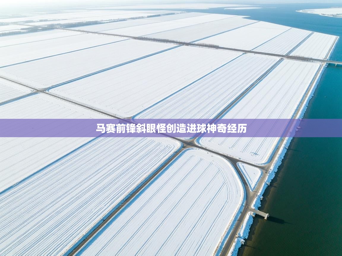 马赛前锋斜眼怪创造进球神奇经历 第2张