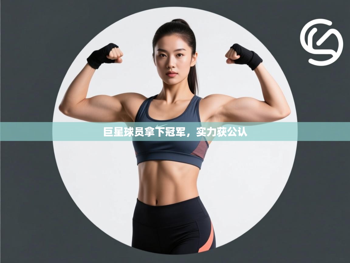 巨星球员拿下冠军，实力获公认  第2张