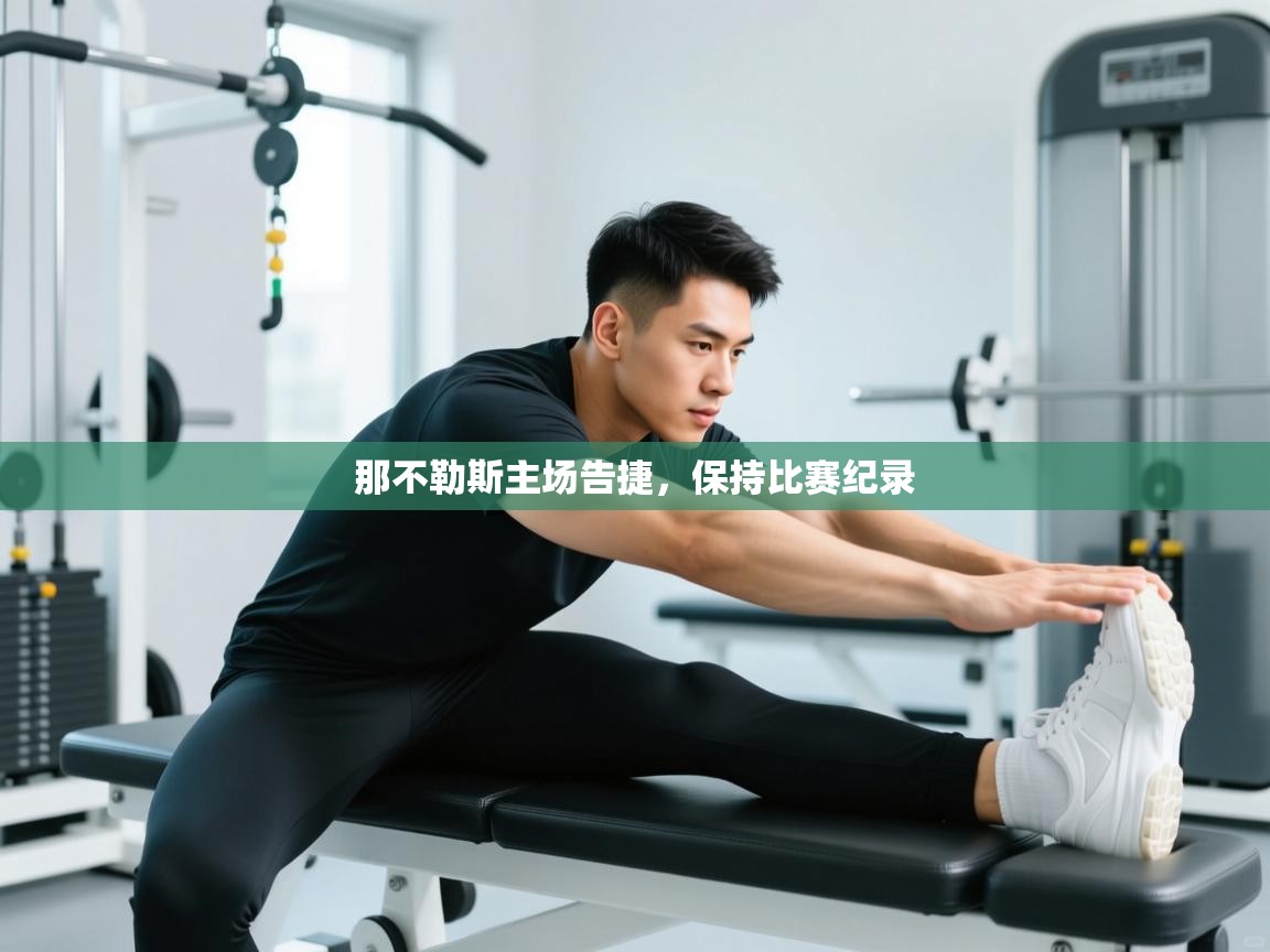 那不勒斯主场告捷，保持比赛纪录  第1张