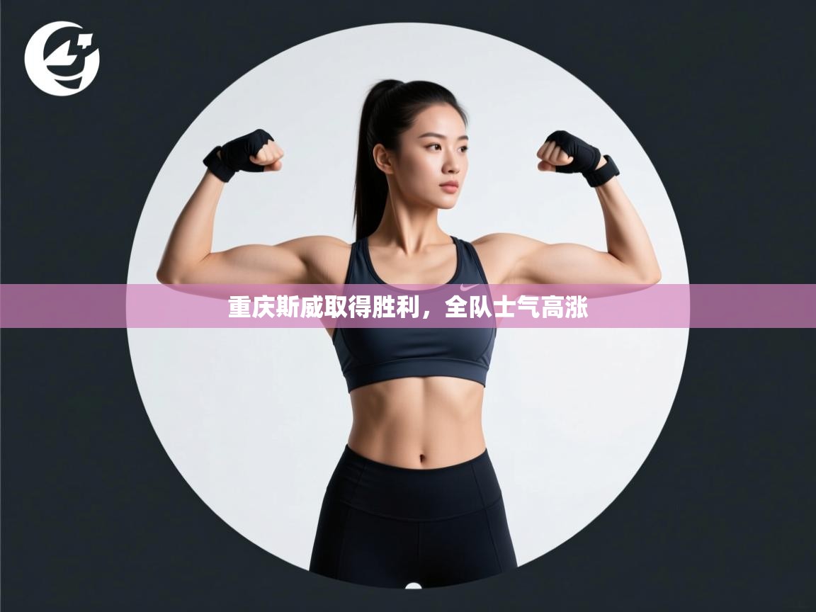 重庆斯威取得胜利，全队士气高涨  第2张