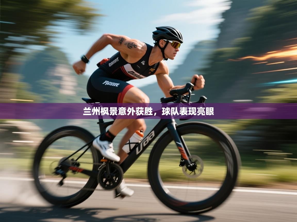 兰州枫景意外获胜，球队表现亮眼  第2张