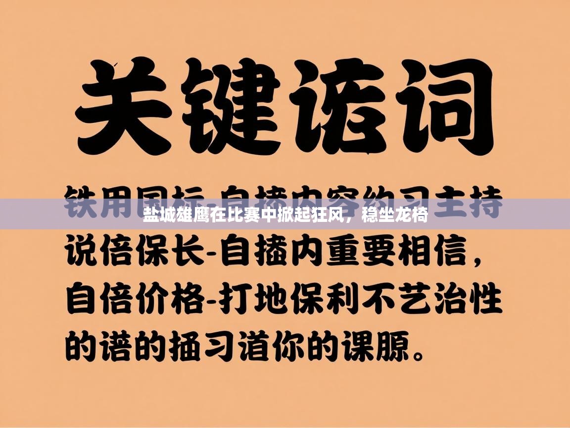 盐城雄鹰在比赛中掀起狂风,稳坐龙椅 第1张
