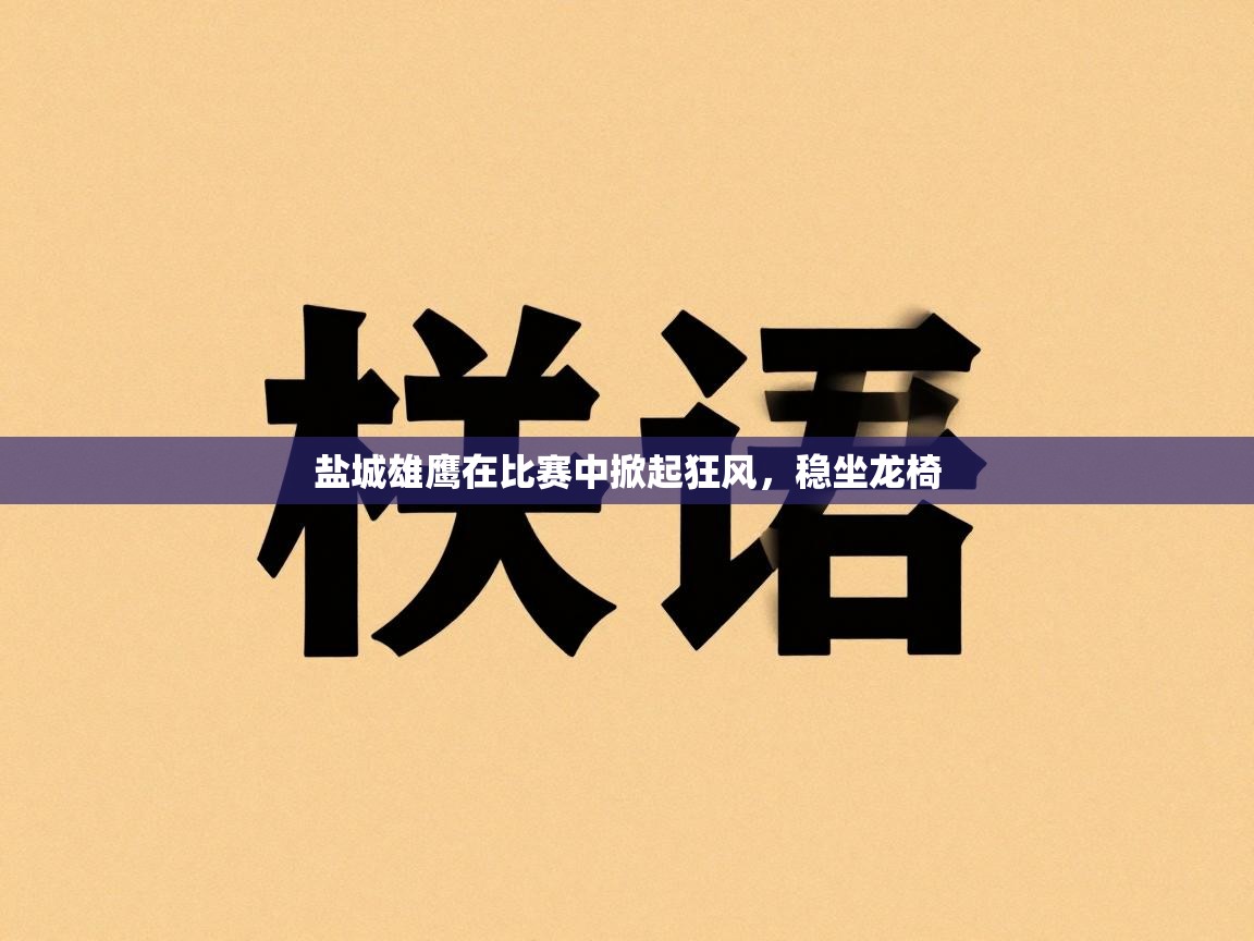 盐城雄鹰在比赛中掀起狂风,稳坐龙椅 第2张