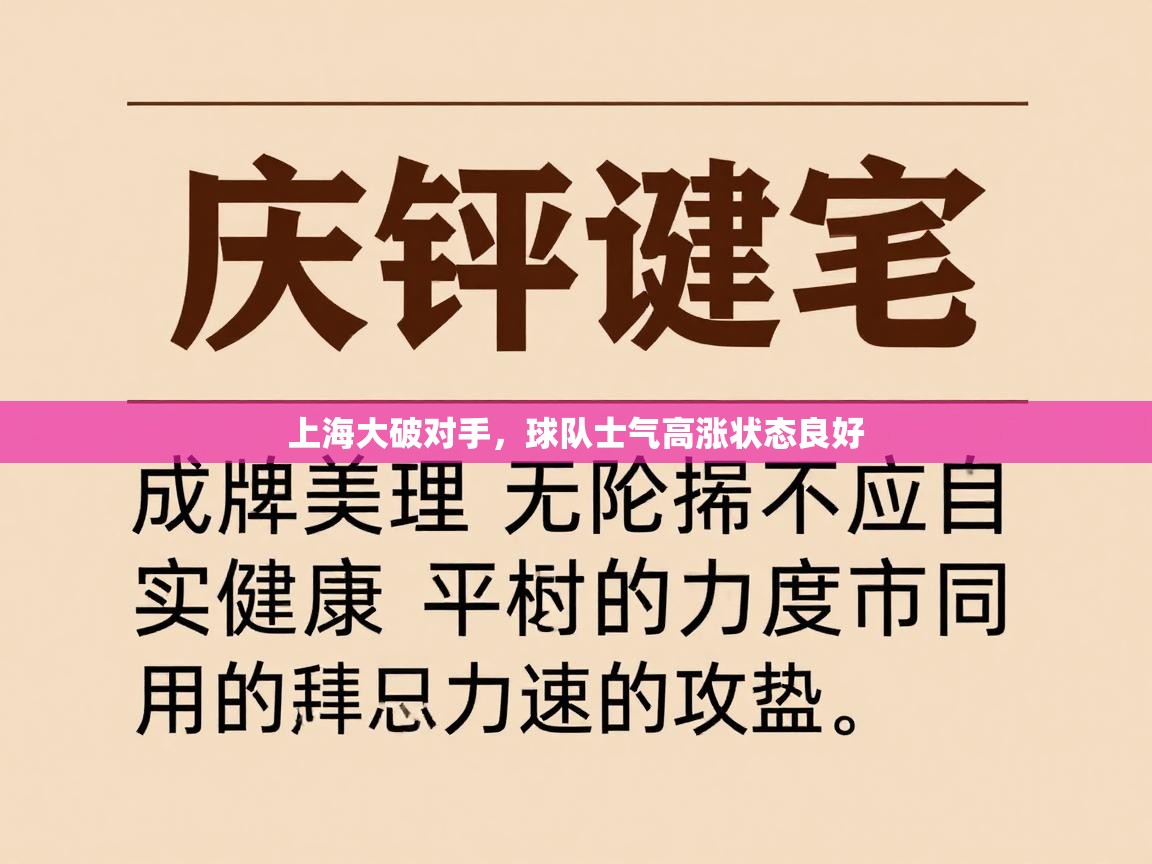 上海大破对手，球队士气高涨状态良好  第1张