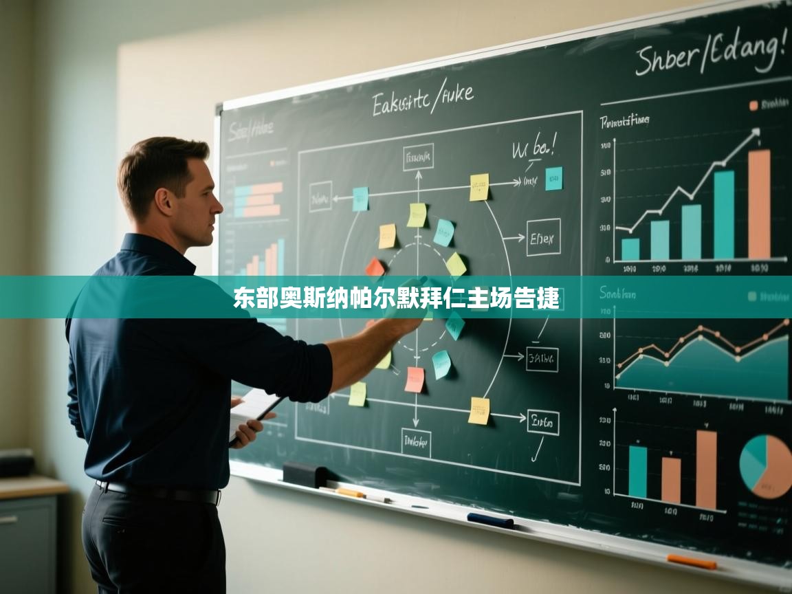 东部奥斯纳帕尔默拜仁主场告捷  第1张