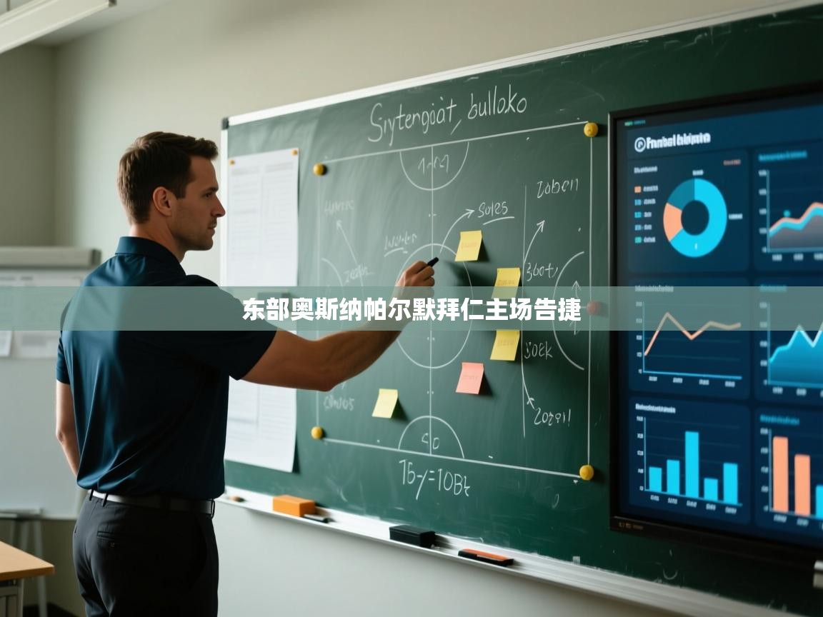 东部奥斯纳帕尔默拜仁主场告捷  第2张