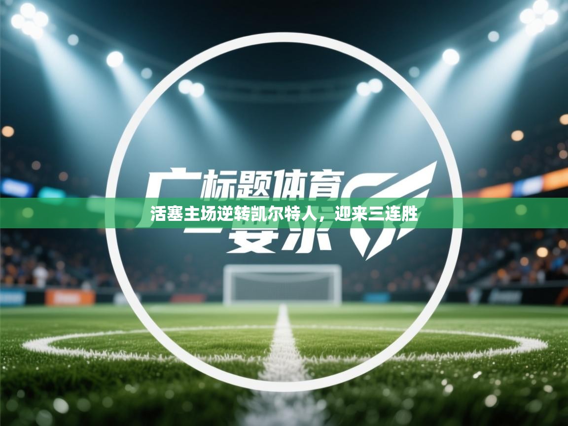 活塞主场逆转凯尔特人，迎来三连胜  第1张