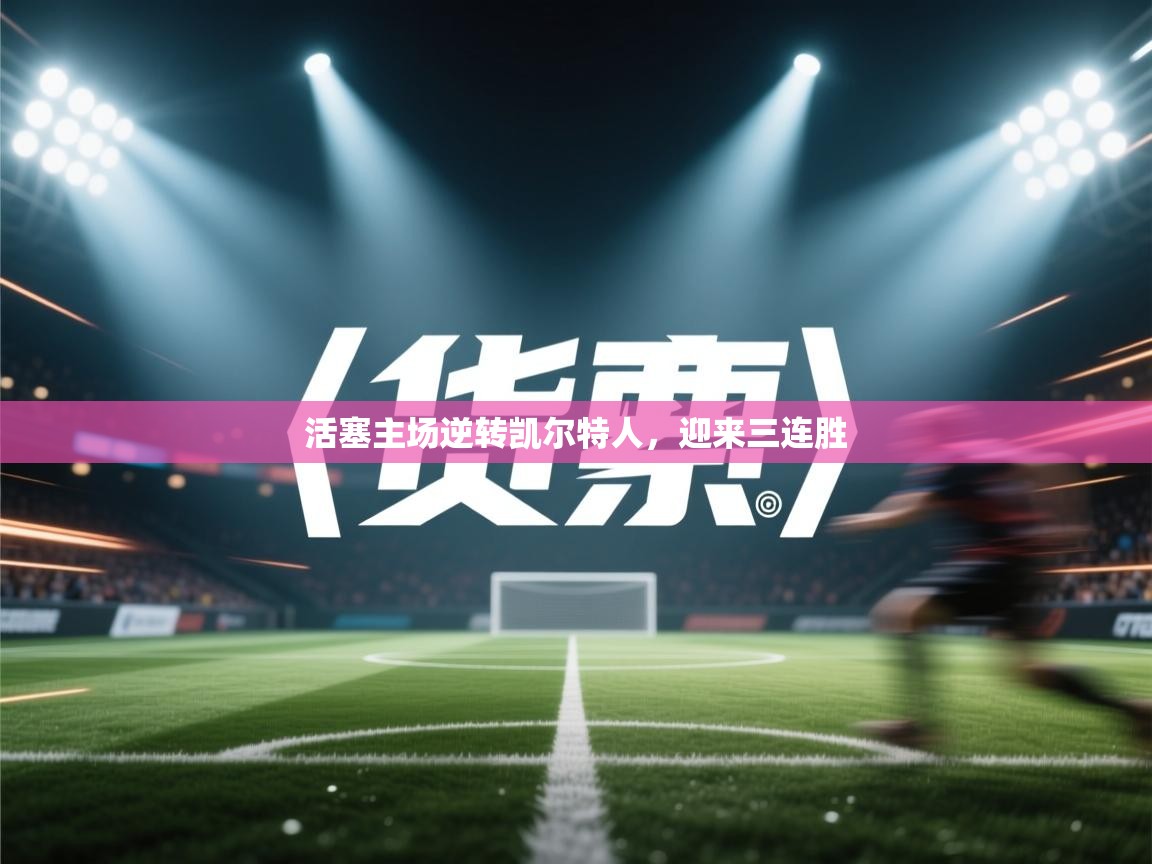 活塞主场逆转凯尔特人，迎来三连胜  第2张