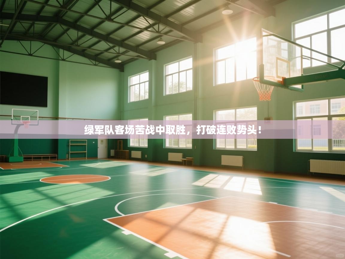 绿军队客场苦战中取胜,打破连败势头! 第1张