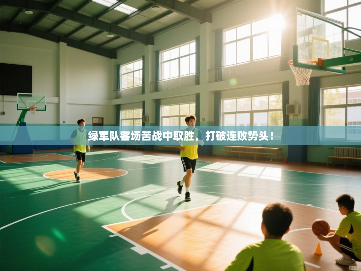 绿军队客场苦战中取胜,打破连败势头! 第2张