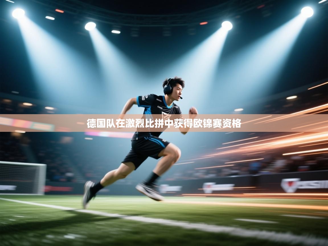 德国队在激烈比拼中获得欧锦赛资格  第2张