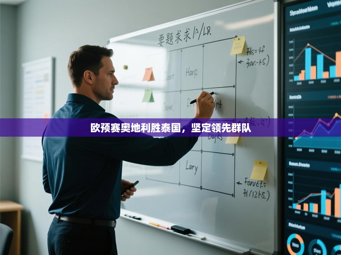 欧预赛奥地利胜泰国，坚定领先群队  第2张