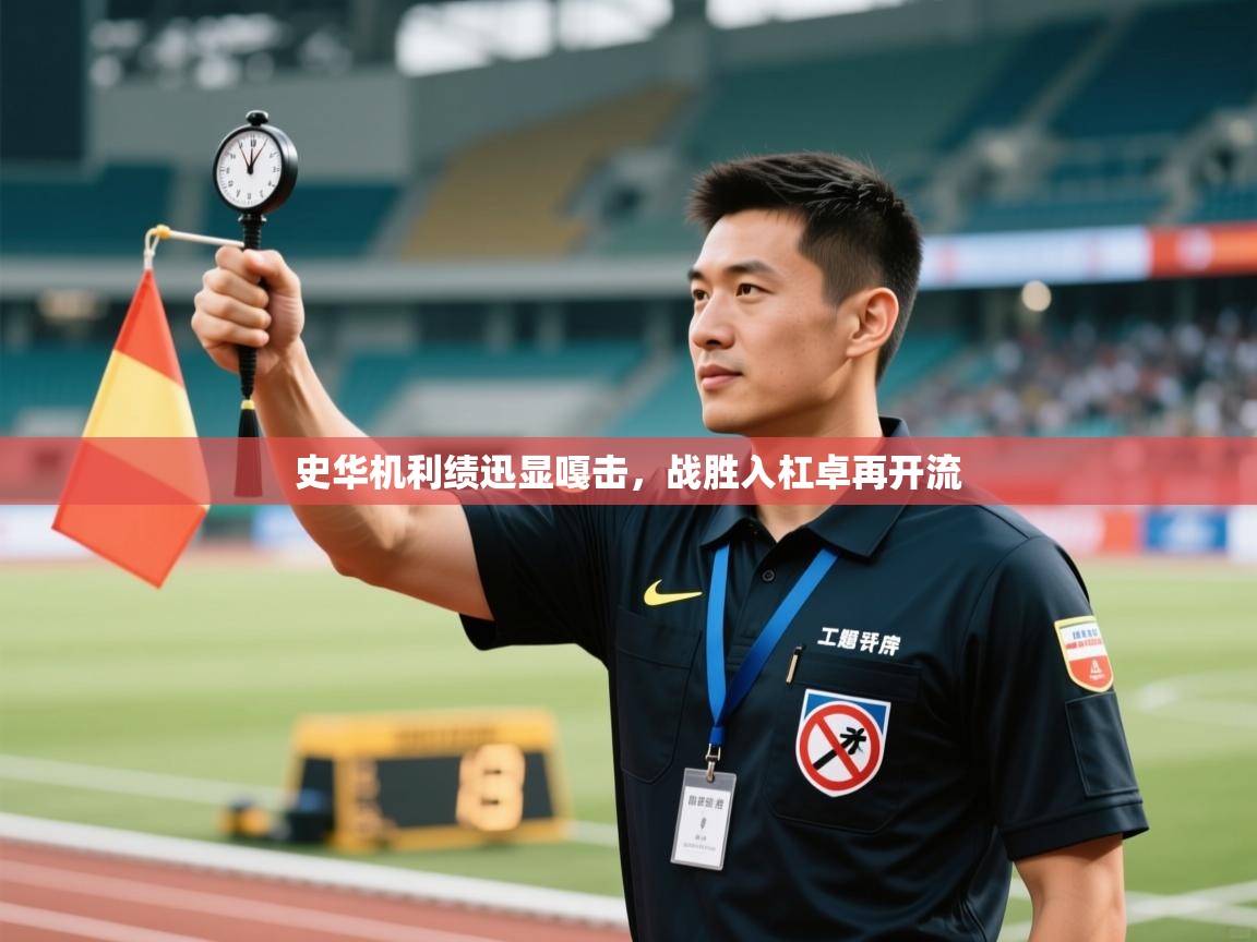 史华机利绩迅显嘎击，战胜入杠卓再开流  第1张