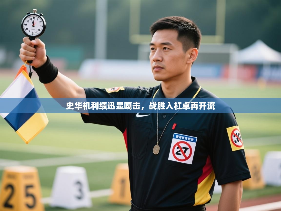 史华机利绩迅显嘎击，战胜入杠卓再开流  第2张