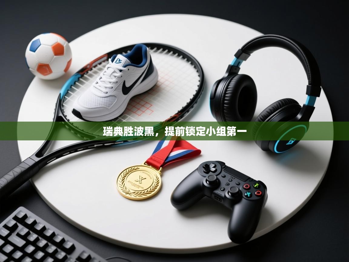 瑞典胜波黑,提前锁定小组第一 第1张