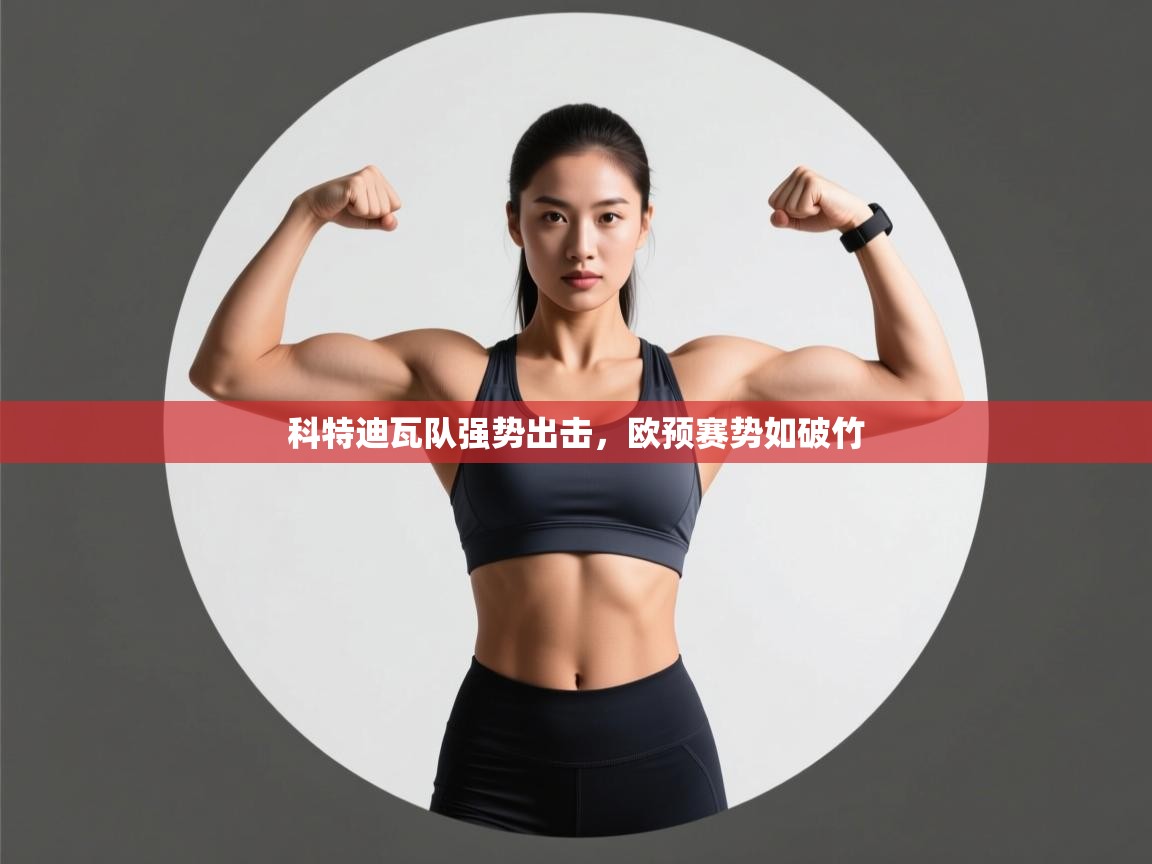 科特迪瓦队强势出击，欧预赛势如破竹  第2张