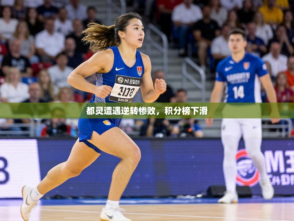 都灵遭遇逆转惨败,积分榜下滑 第1张