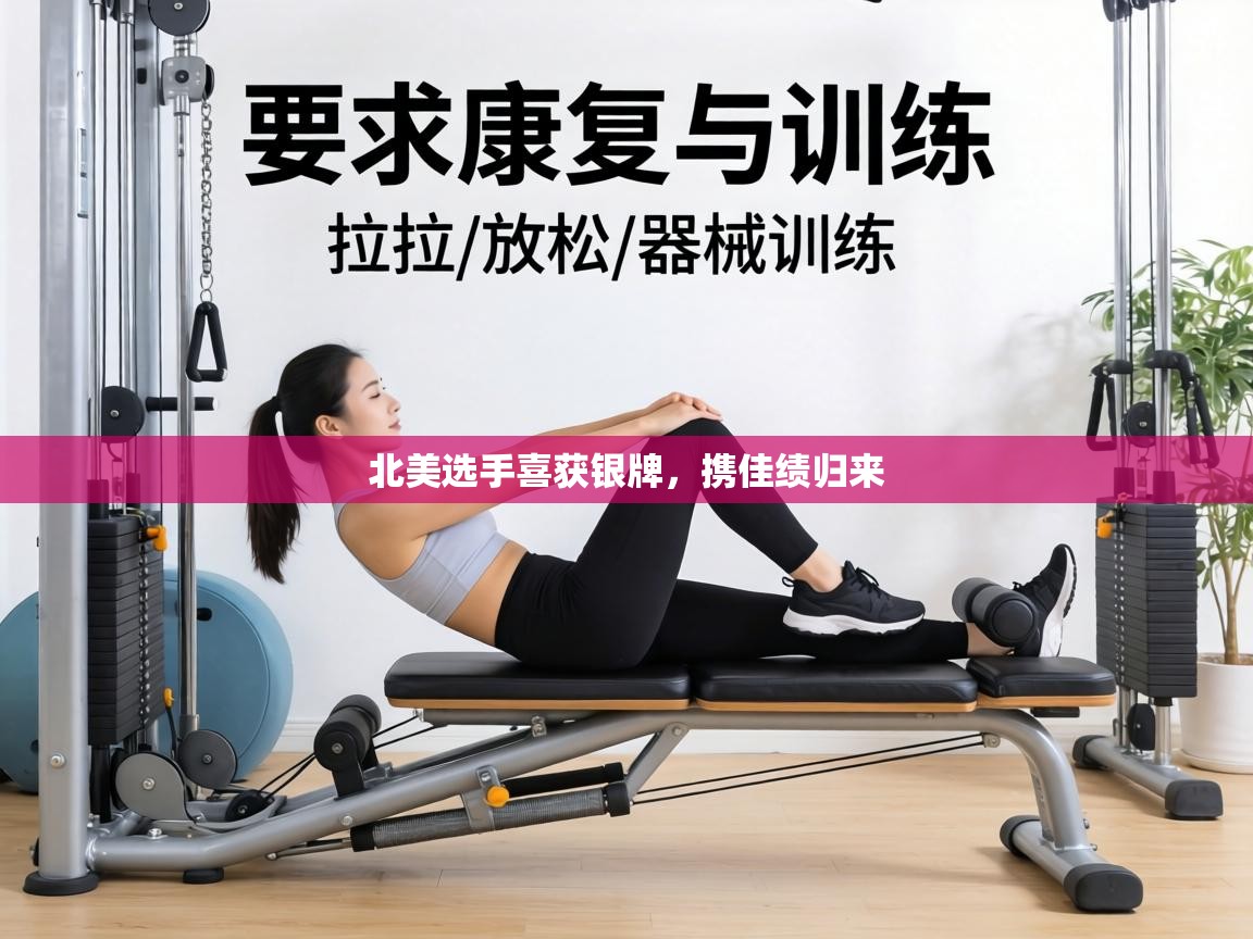 北美选手喜获银牌,携佳绩归来 第1张