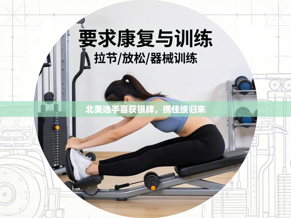 北美选手喜获银牌,携佳绩归来 第2张