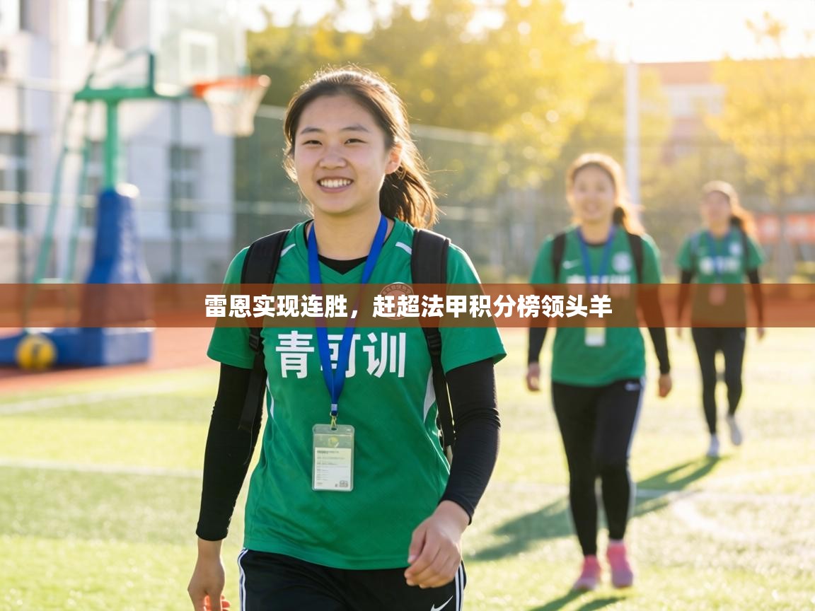 雷恩实现连胜,赶超法甲积分榜领头羊 第2张