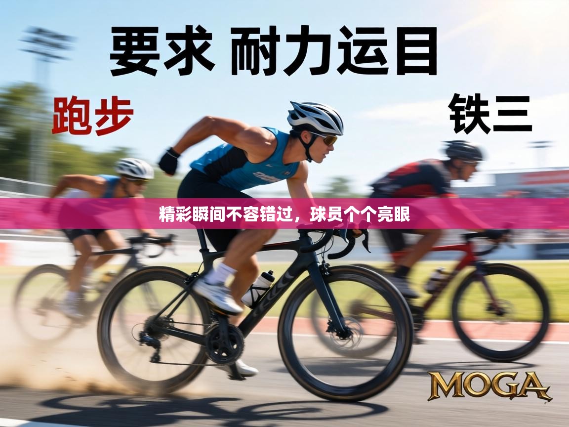 精彩瞬间不容错过,球员个个亮眼 第1张