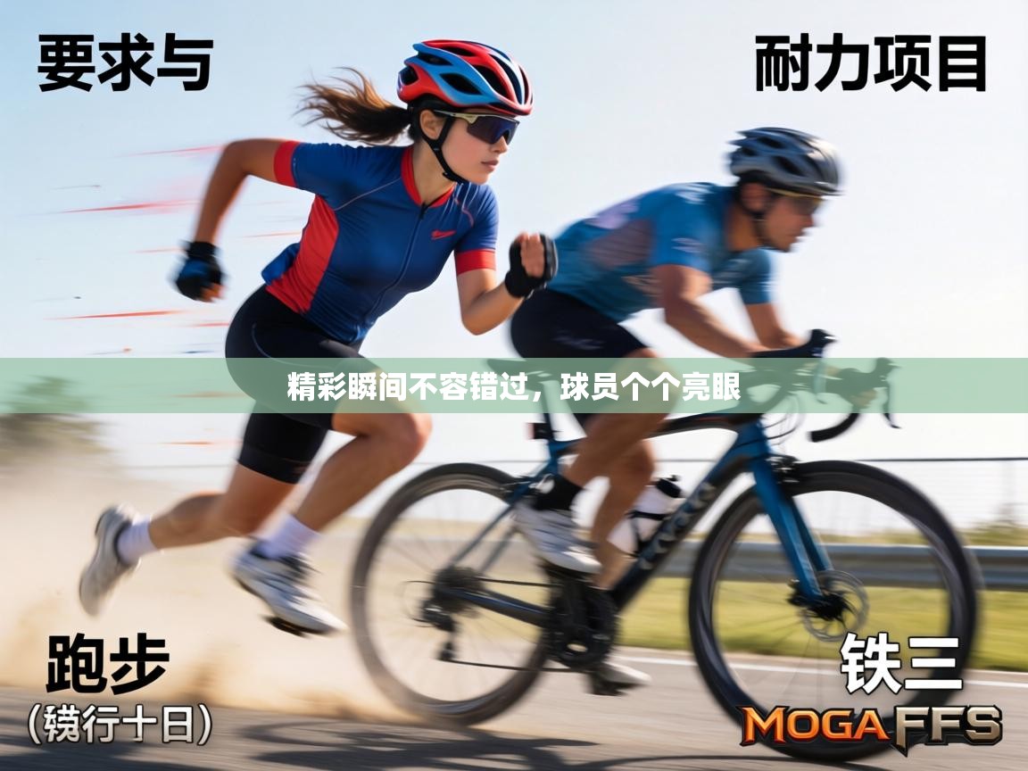 精彩瞬间不容错过,球员个个亮眼 第2张