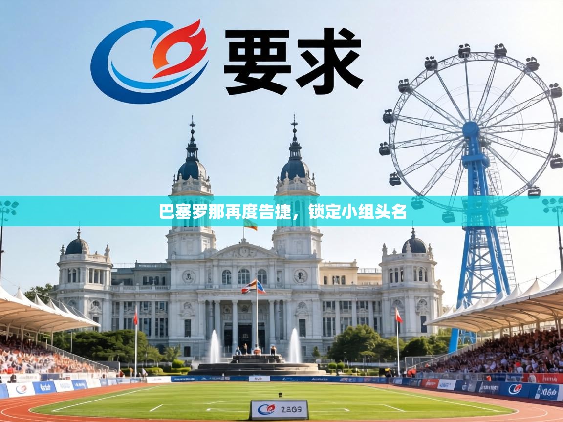 巴塞罗那再度告捷,锁定小组头名 第1张