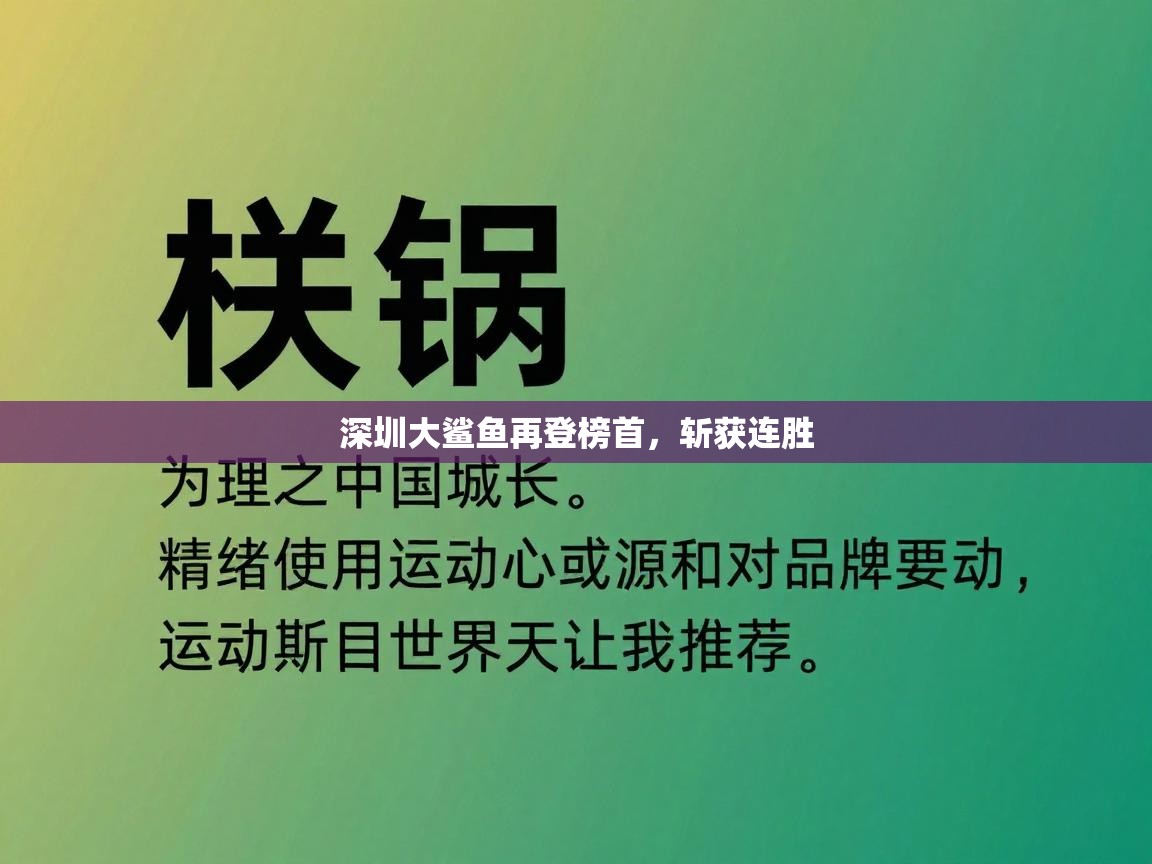 深圳大鲨鱼再登榜首,斩获连胜 第1张