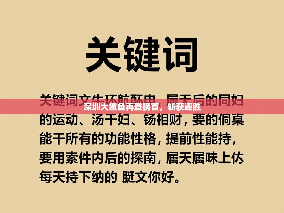 深圳大鲨鱼再登榜首,斩获连胜 第2张