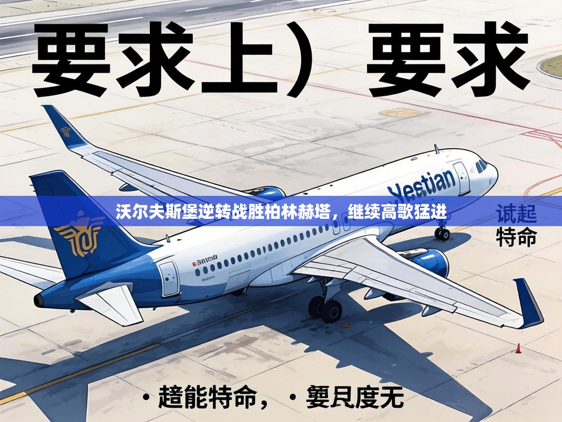 沃尔夫斯堡逆转战胜柏林赫塔,继续高歌猛进 第1张