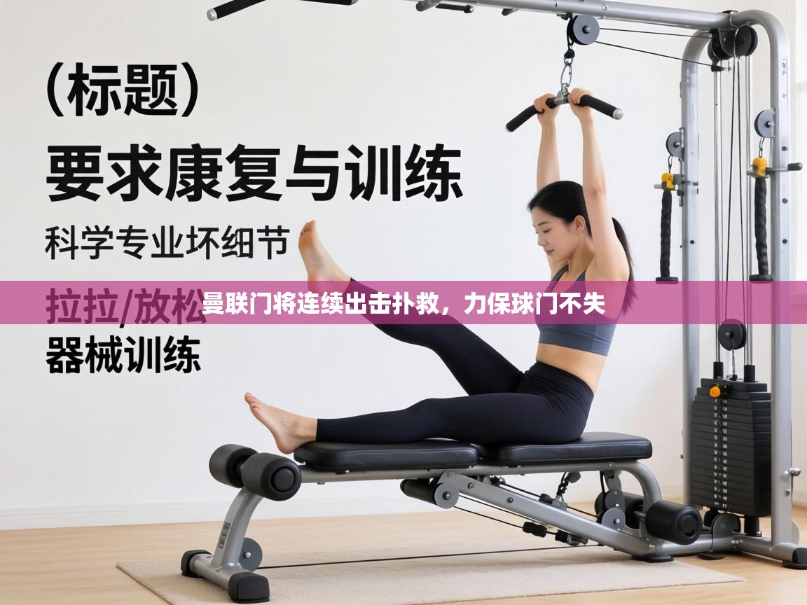 曼联门将连续出击扑救，力保球门不失  第1张