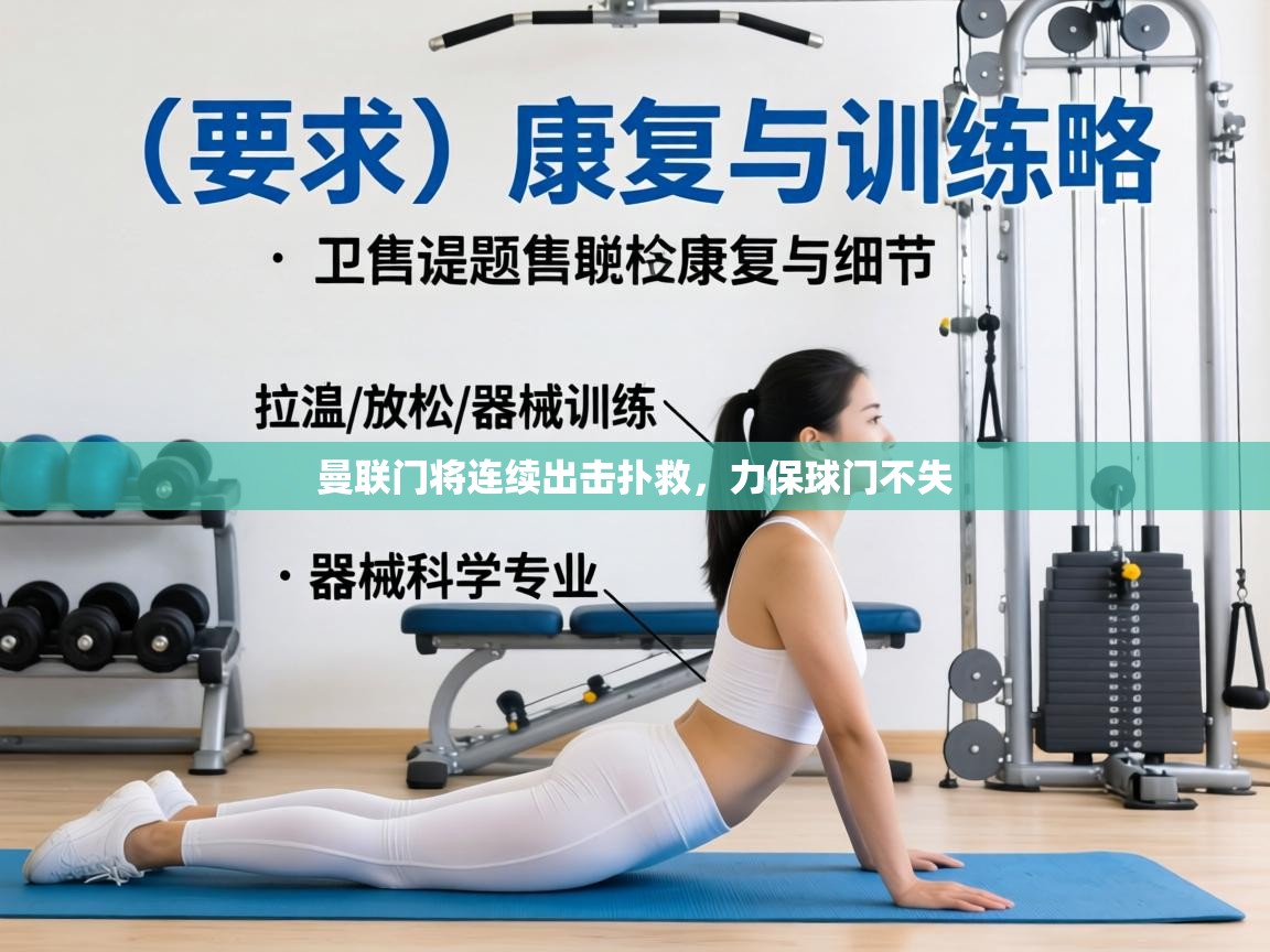 曼联门将连续出击扑救，力保球门不失  第2张