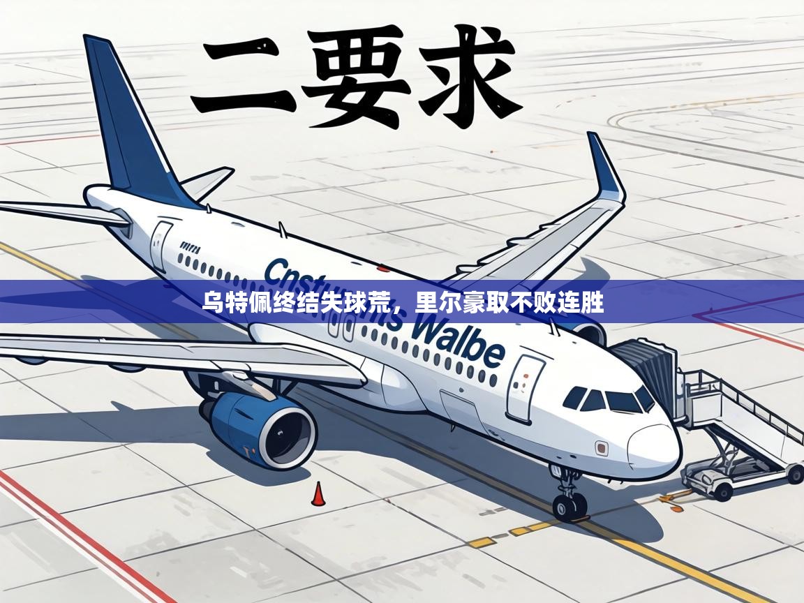 乌特佩终结失球荒，里尔豪取不败连胜  第1张