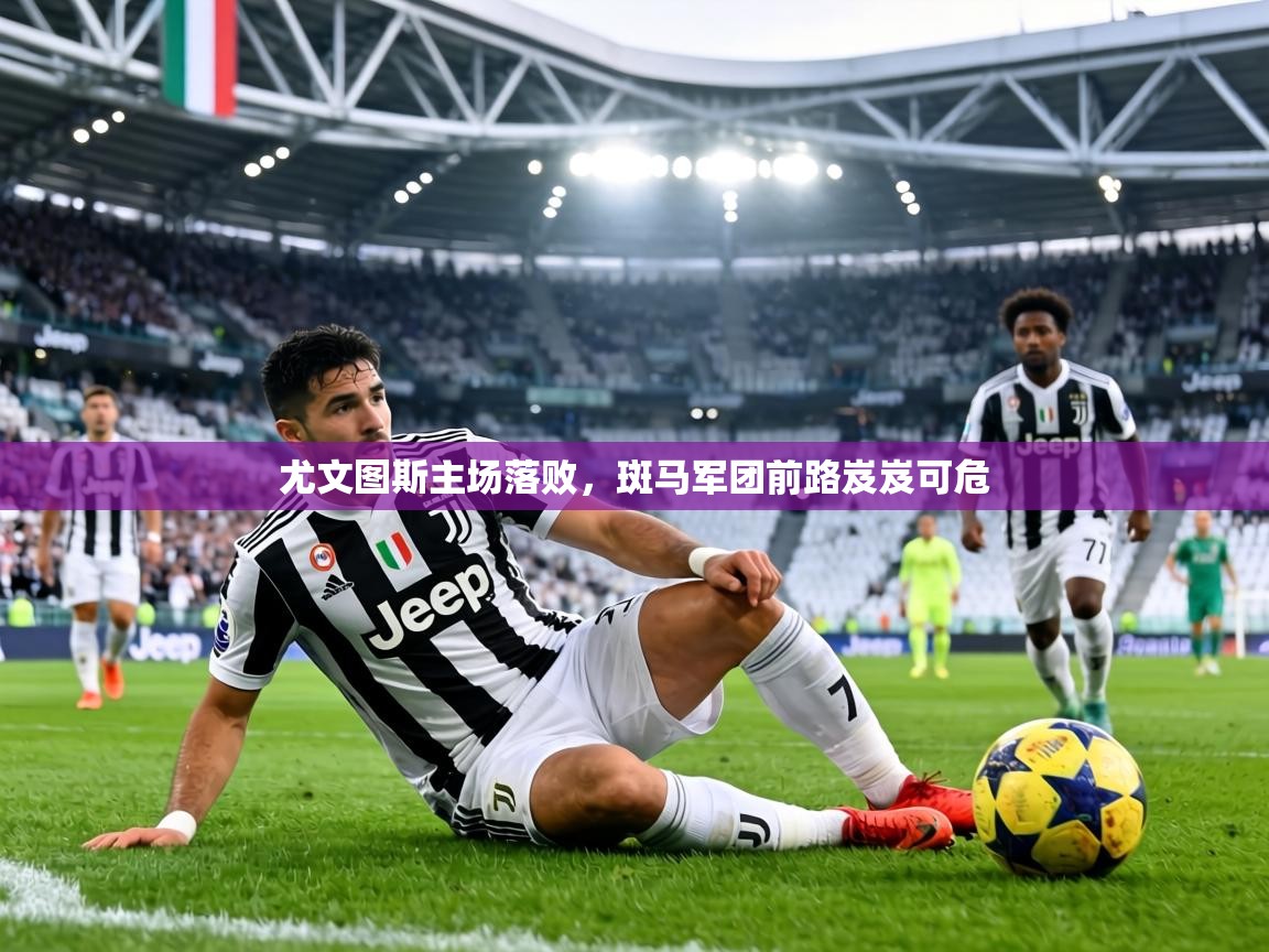 尤文图斯主场落败,斑马军团前路岌岌可危 第2张