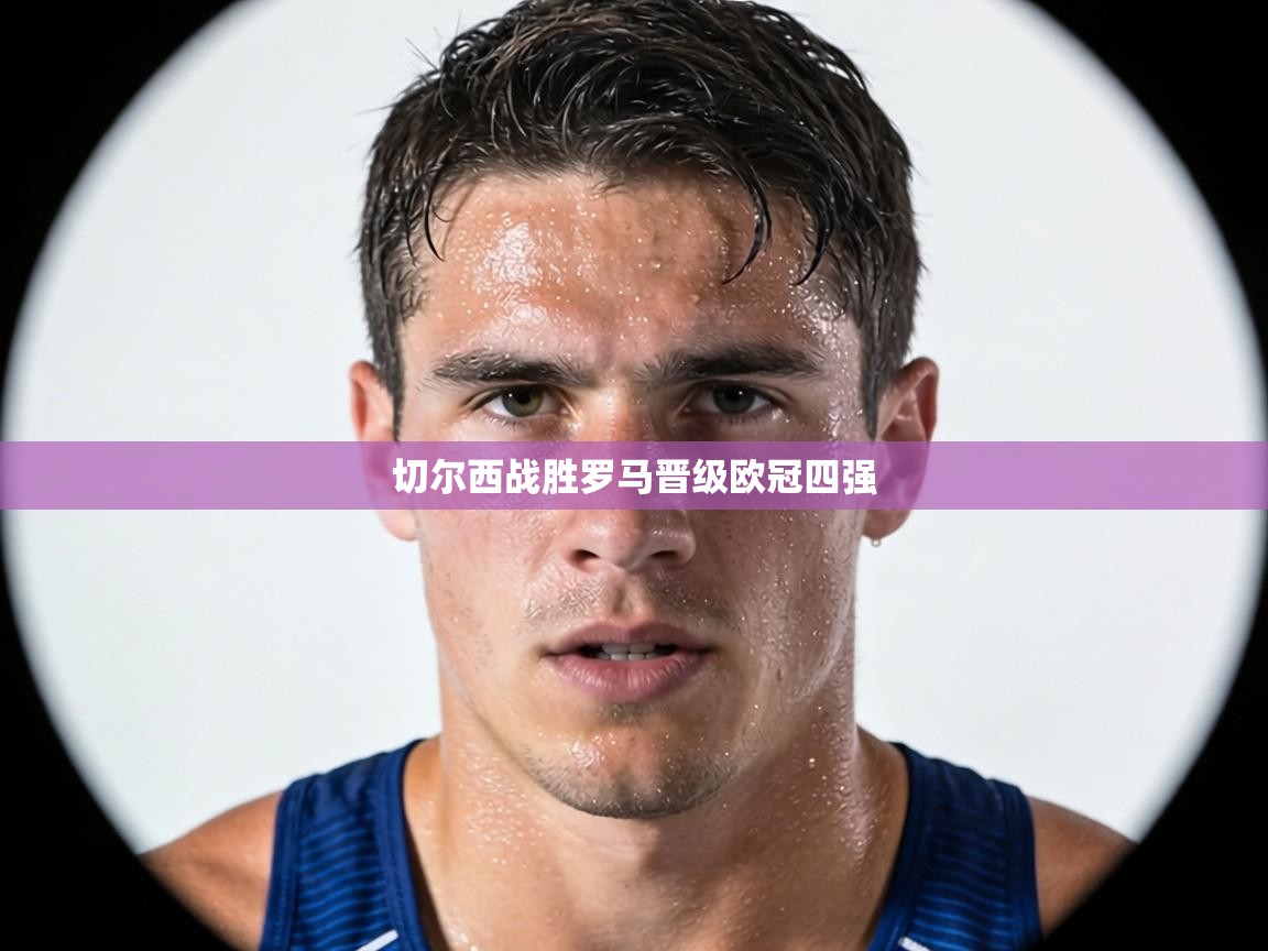 切尔西战胜罗马晋级欧冠四强  第1张