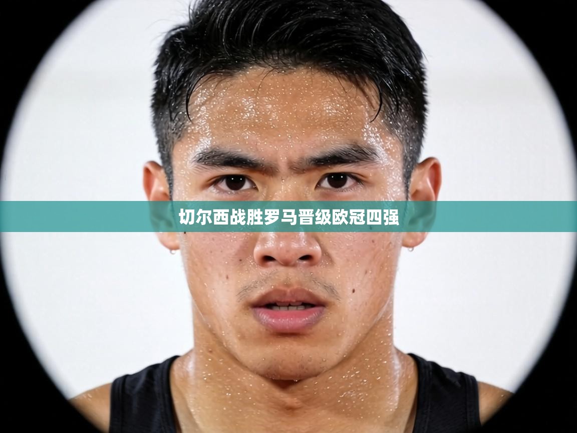 切尔西战胜罗马晋级欧冠四强  第2张