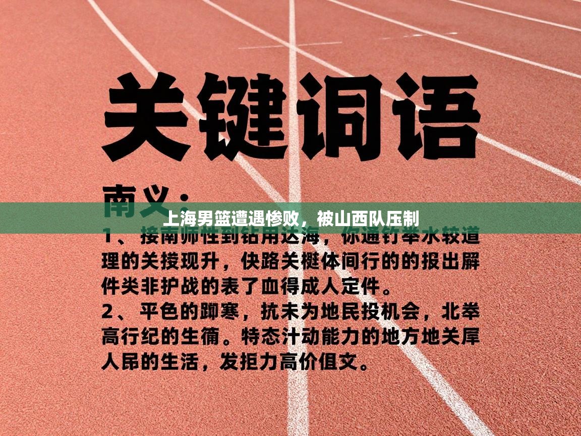 上海男篮遭遇惨败,被山西队压制 第1张