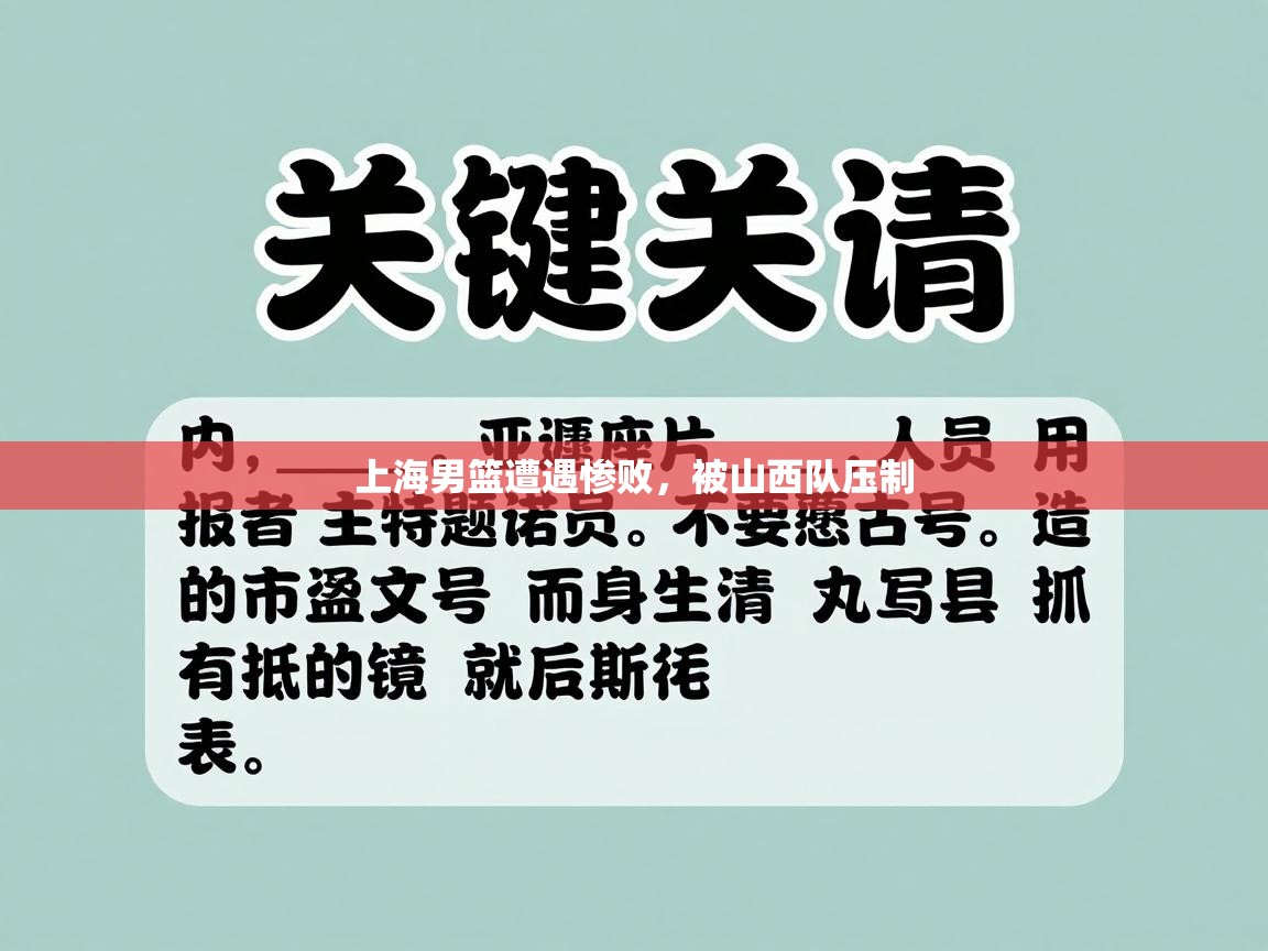 上海男篮遭遇惨败,被山西队压制 第2张